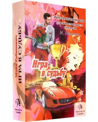 Набор &quot;Игра в Судьбу&quot;