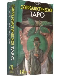 Таро Сюрреалистическое