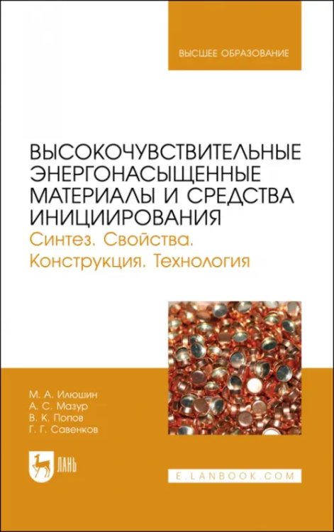 Высокочувствительные энергонасыщенные материалы и средства инициирования.Учеб пособие