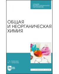 Общая и неорганическая химия. Учебное пособие для СПО