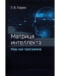 Матрица интеллекта. Мир как программа