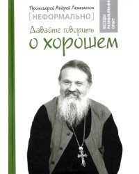 Неформально. Давайте говорить о хорошем