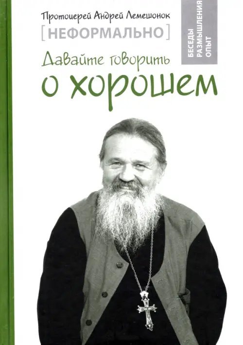 Неформально. Давайте говорить о хорошем