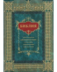 Библия для новоначальных, пересказанная с кратким толкованиями святых отцов