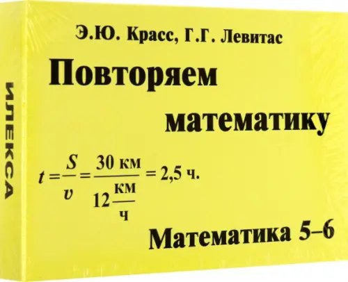 Математика. 5-6 классы. Повторяем математику. Комплект карточек, 60 штук