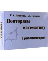 Тригонометрия. Повторяем математику. Комплект карточек, 60 штук