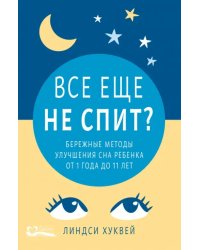 Все еще не спит? Бережные методы улучшения сна ребенка от 1 года до 11 лет