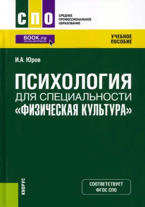 Психология для специальности &quot;Физическая культура&quot;. Учебное пособие