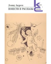 Повести и рассказы