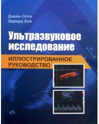 Ультразвуковое исследование. Иллюстрированное руководство