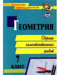 Геометрия. 7 класс. Сборник самостоятельных работ. ФГОС