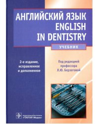 Английский язык. English in Dentistry. Учебник для студентов стоматологических факультетов