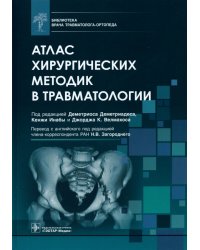 Атлас хирургических методик в травматологии. Библиотека врача травматолога-ортопеда