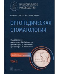 Ортопедическая стоматология. Национальное руководство. В 2-х томах. Том 2