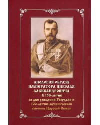 Апология образа императора Николая Александровича. К 150-летию со дня рождения и 100-летию мученич.