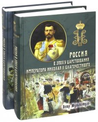 Россия в эпоху царствования Николая II. В 2-х частях (количество томов: 2)