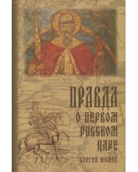 Правда о первом русском царе. Кто и почему искажает образ Государя Иоанна Васильевича (Грозного)