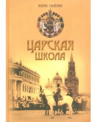 Царская школа. Государь Николай II и имперское русское образование