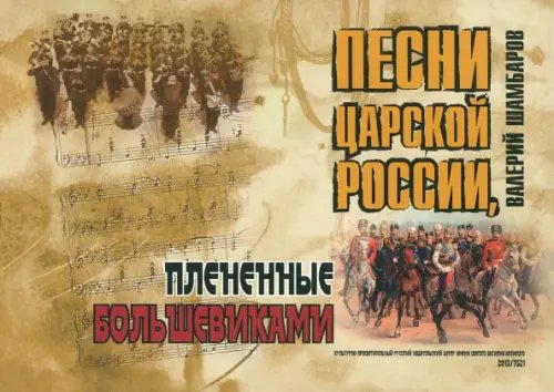 Песни Царской России, плененные большевиками (+CD) (+ CD-ROM)