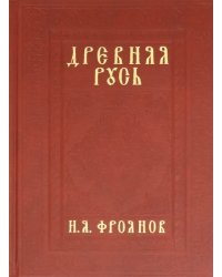 Древняя Русь IX-XIII веков. Народные движения. Княжеская и вечевая власть. Учебное пособие