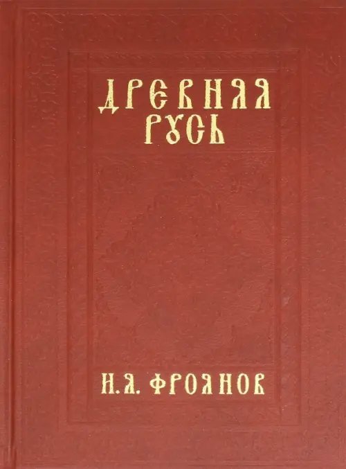 Древняя Русь IX-XIII веков. Народные движения. Княжеская и вечевая власть. Учебное пособие