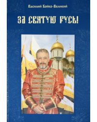 За Святую Русь! Статьи, интервью, обращения