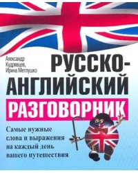 Русско-английский разговорник