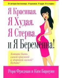 Я красивая. Я худая. Я стерва. И я беременна!