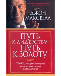 Путь к лидерству - путь к золоту