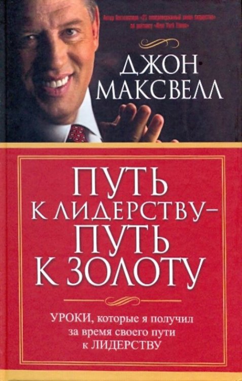 Путь к лидерству - путь к золоту