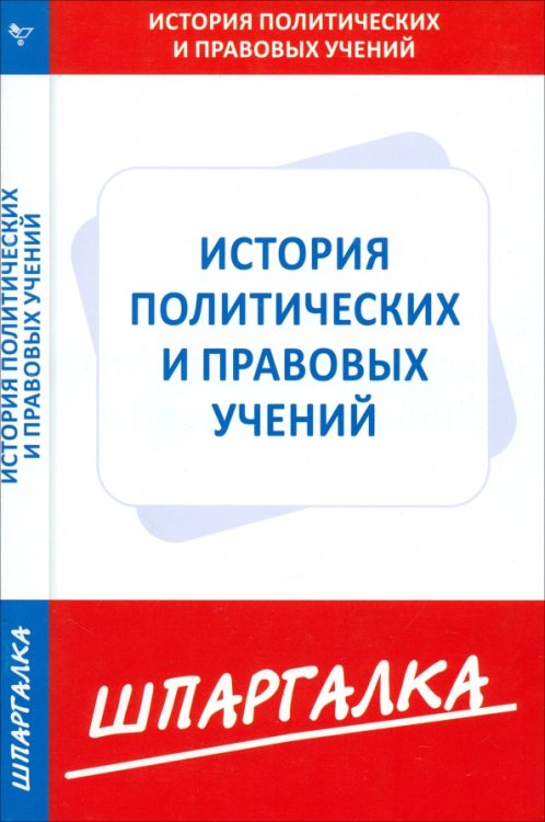 Шпаргалка по истории политических и правовых учений