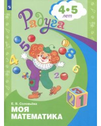 Моя математика. Развивающая книга для детей 4-5 лет. ФГОС ДО