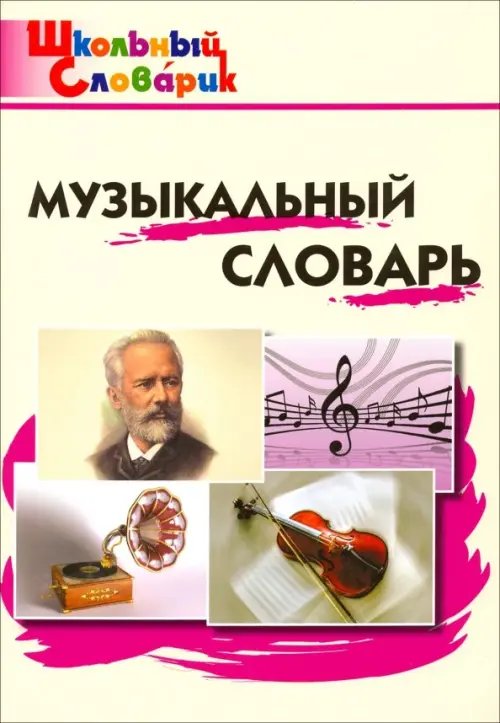 Музыкальный словарь. Начальная школа. ФГОС