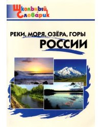 Реки, моря, озёра, горы России. Начальная школа. ФГОС