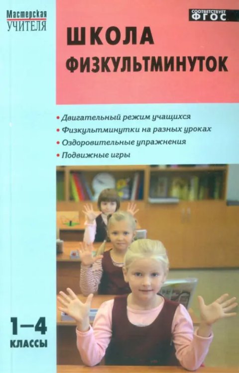 Школа физкультминуток. 1-4 классы. ФГОС