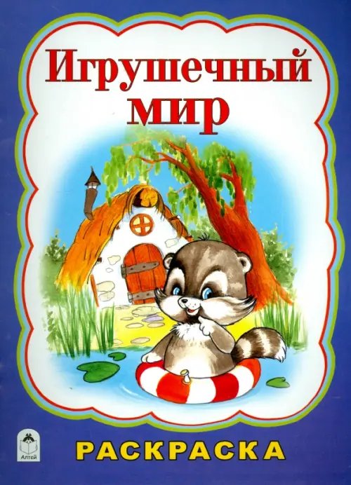 Игрушечный мир