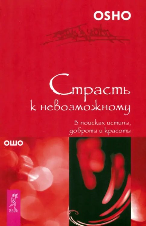 Страсть к невозможному. В поисках истины, доброты и красоты