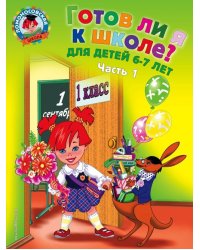 Готов ли я к школе? Диагностика для детей 6-7 лет. В 2-х частях. Часть 1