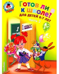 Готов ли я к школе? Диагностика для детей 6-7 лет. В 2-х частях. Часть 2