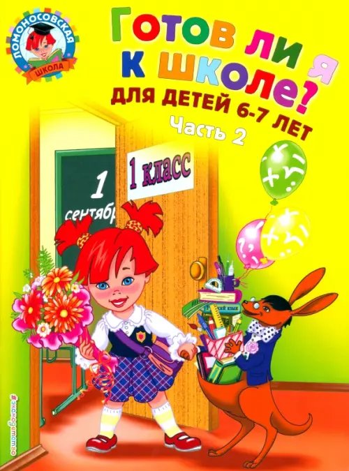 Готов ли я к школе? Диагностика для детей 6-7 лет. В 2-х частях. Часть 2