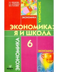 Экономика. 6 класс. Я и школа. Учебное пособие для общеобразовательных учреждений. ФГОС