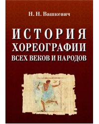 История хореографии всех веков и народов. Учебное пособие