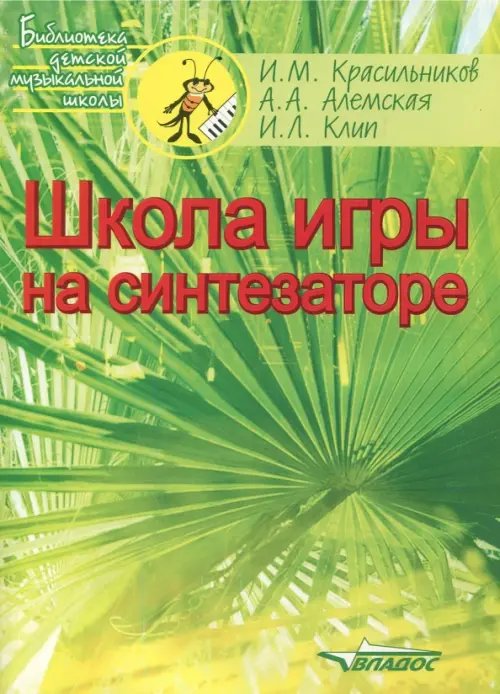 Школа игры на синтезаторе. Ноты. Учебно-методическое пособие