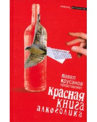 Красная книга алкоголика