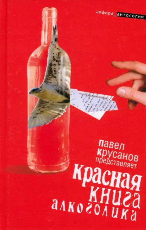 Красная книга алкоголика