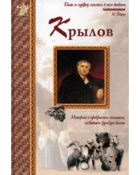 Иван Крылов. История о прекрасном писателе, создавшем русскую басню