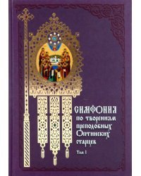 Симфония по творениям преподобных Оптинских старцев. В 2-х томах. Том 1. А-О