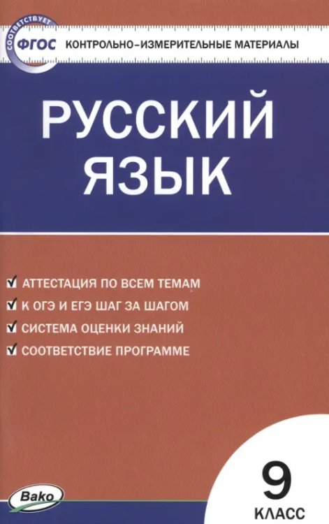 Русский язык. 9 класс. Контрольно-измерительные материалы. ФГОС