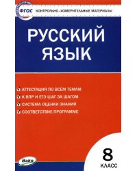 Контрольно-измерительные материалы. Русский язык. 8 класс