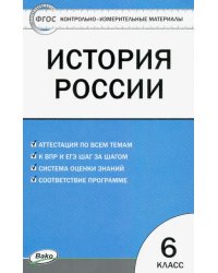 История России. 6 класс. Контрольно-измерительные материалы. ФГОС